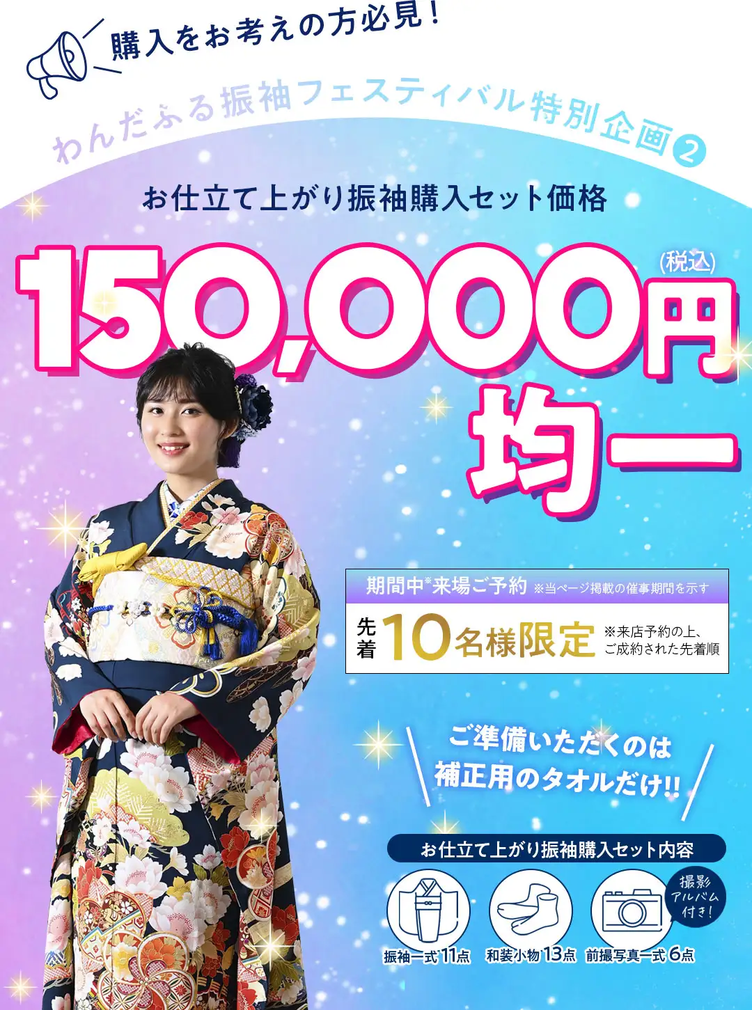 特別企画2　お仕立て上がり振袖15万円均一