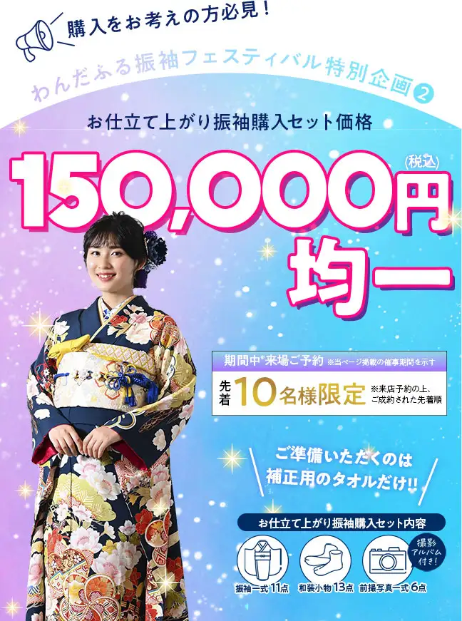 特別企画2 お仕立て上がり振袖15万円均一