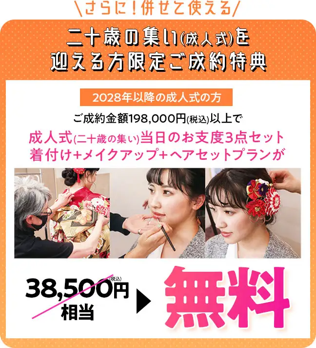 早期特典 当日着付け無料
