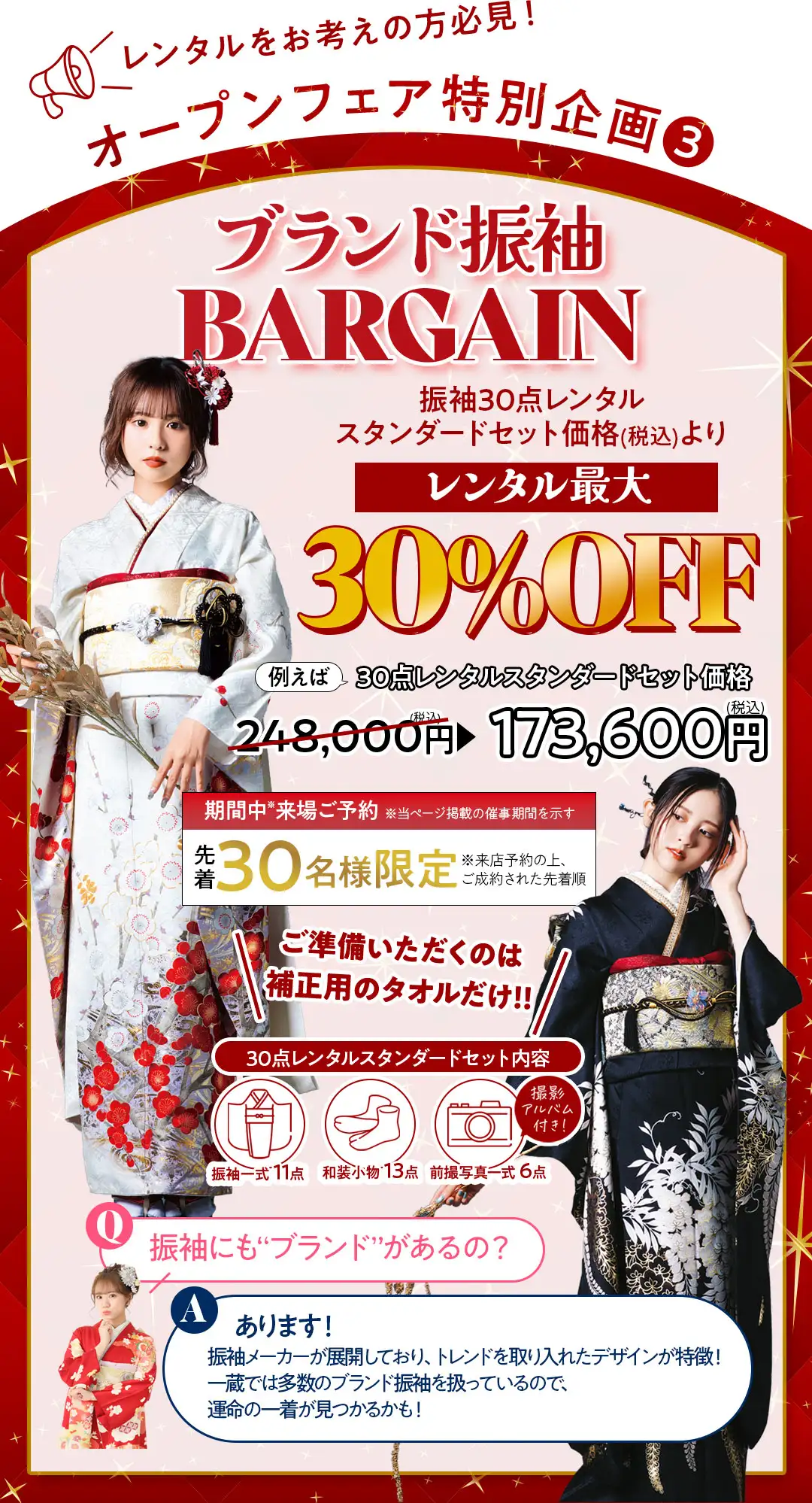 ブランド振袖バーゲン最大30%OFF