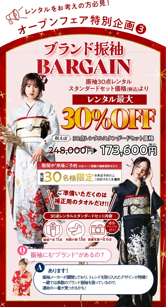 ブランド振袖バーゲン最大30%OFF