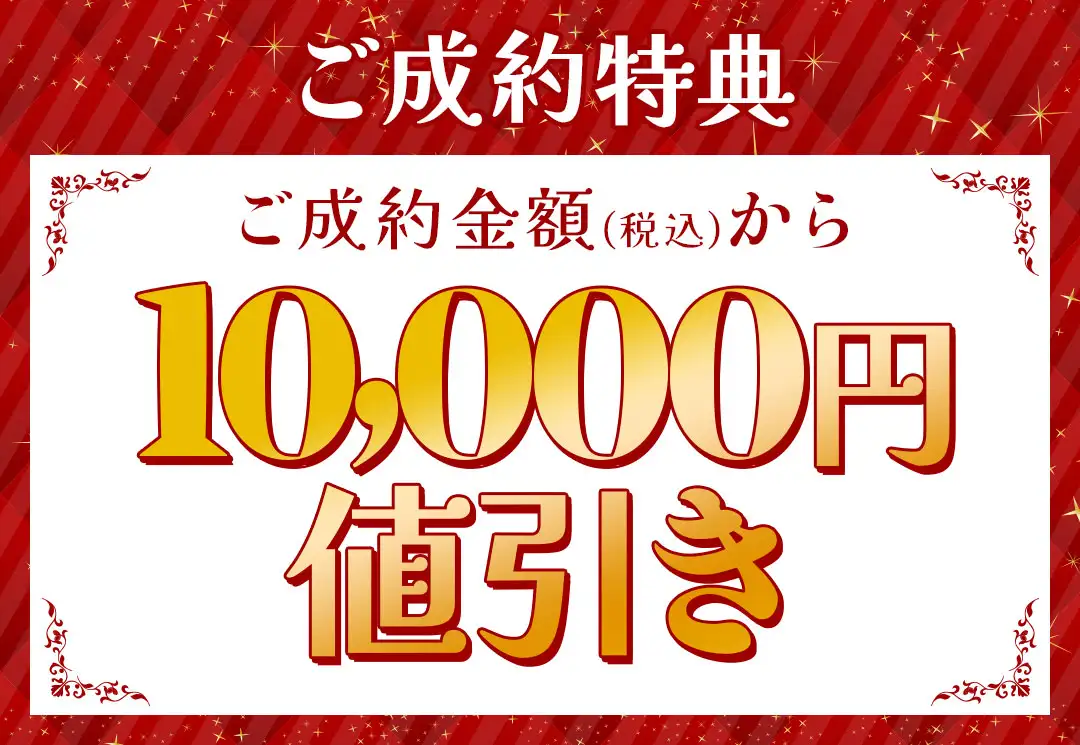 ご成約特典1万円値引き
