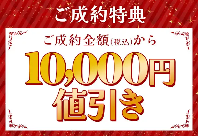 ご成約特典1万円値引き