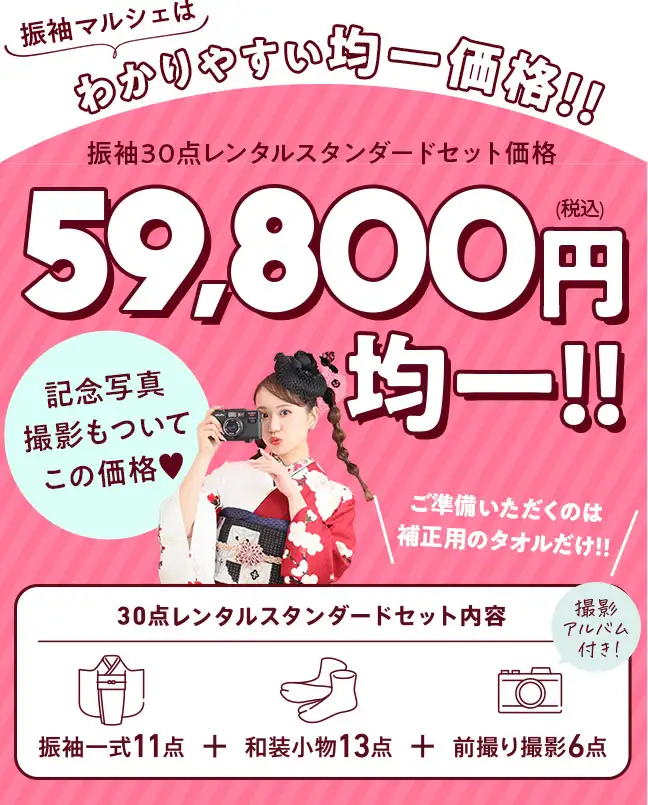 振袖レンタル59800円