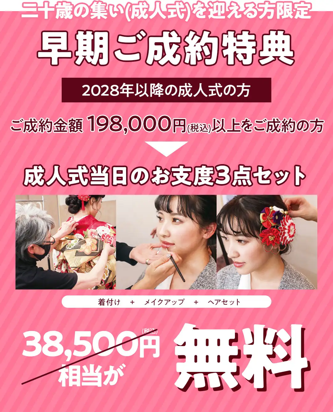 早期ご成約特典　当日着付け無料