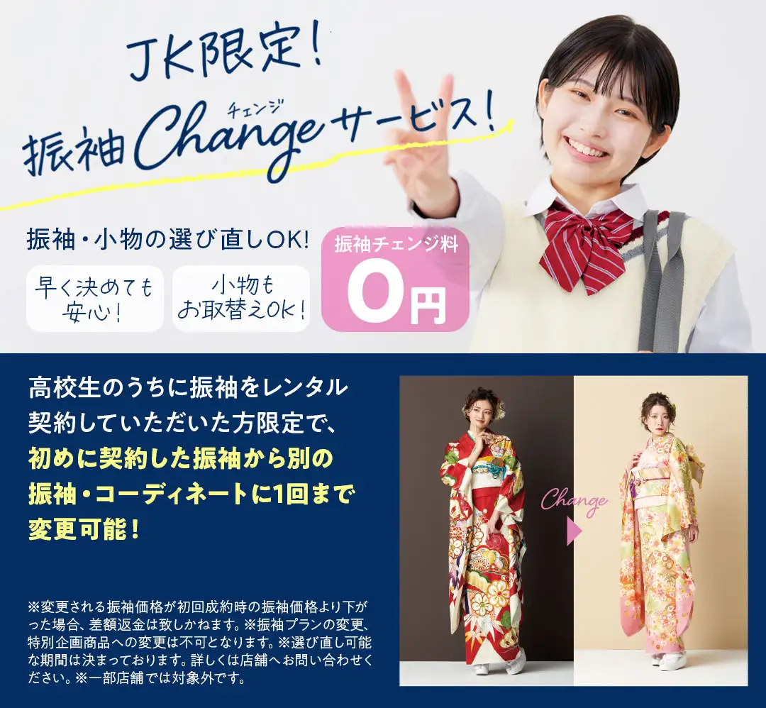 振袖チェンジサービス　高校生のうちに振袖レンタル契約していただいた方限定で振袖・コーディネート1回変更可能