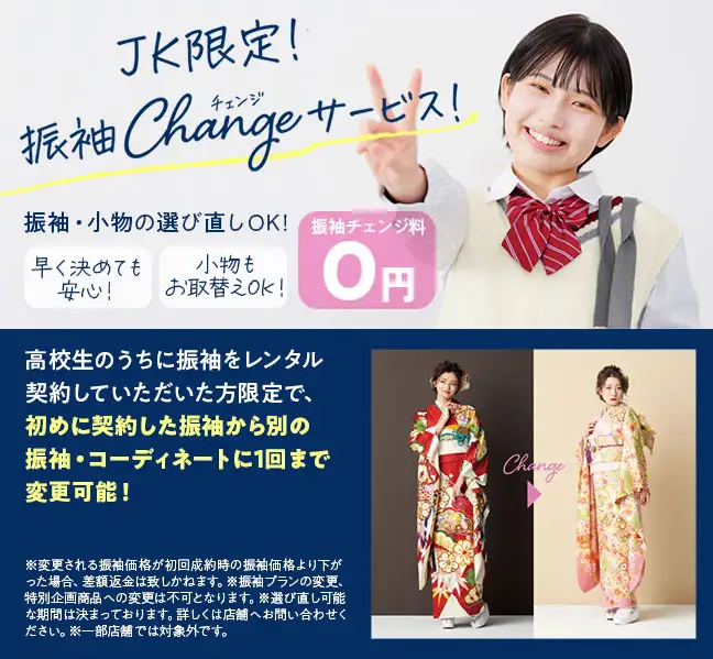 振袖チェンジサービス 高校生のうちに振袖レンタル契約していただいた方限定で振袖・コーディネート1回変更可能