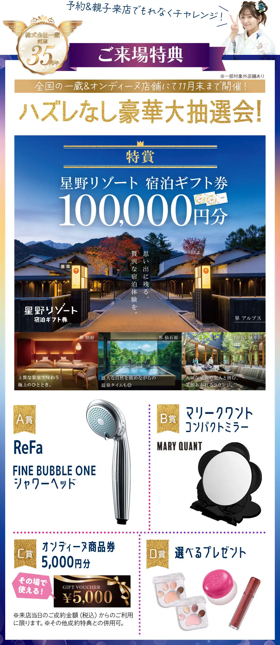 豪華大抽選会　特賞星野リゾート宿泊ギフト券10万円分、A賞リファシャワーヘッド、B賞マリクワミラー、C賞商品券5千円分、D賞選べるプレゼント