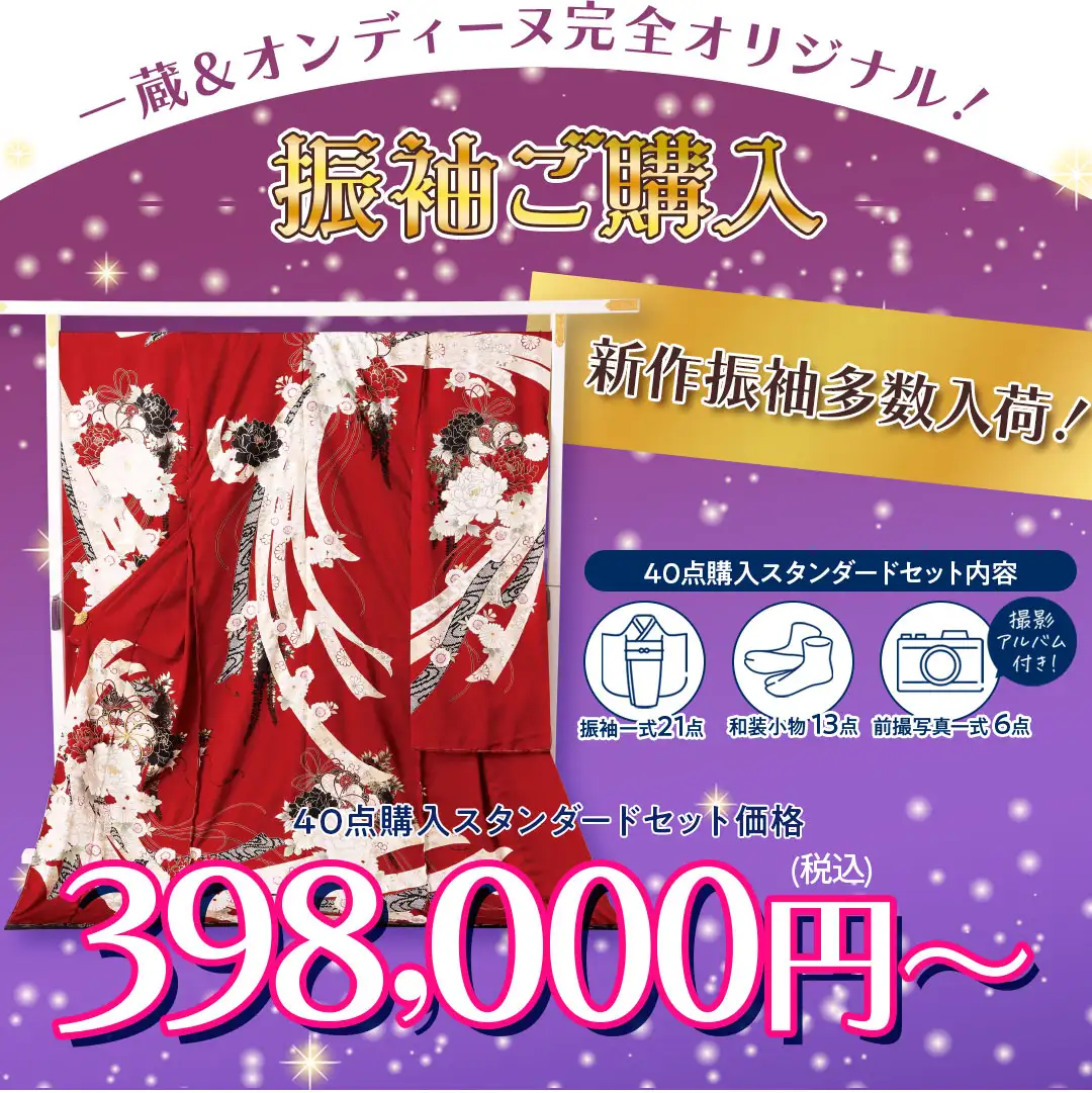 振袖ご購入398000円から