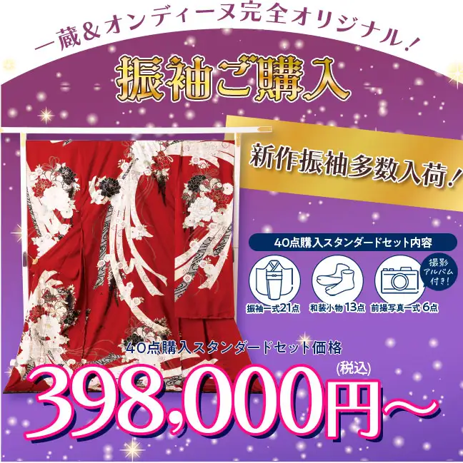振袖ご購入398000円から