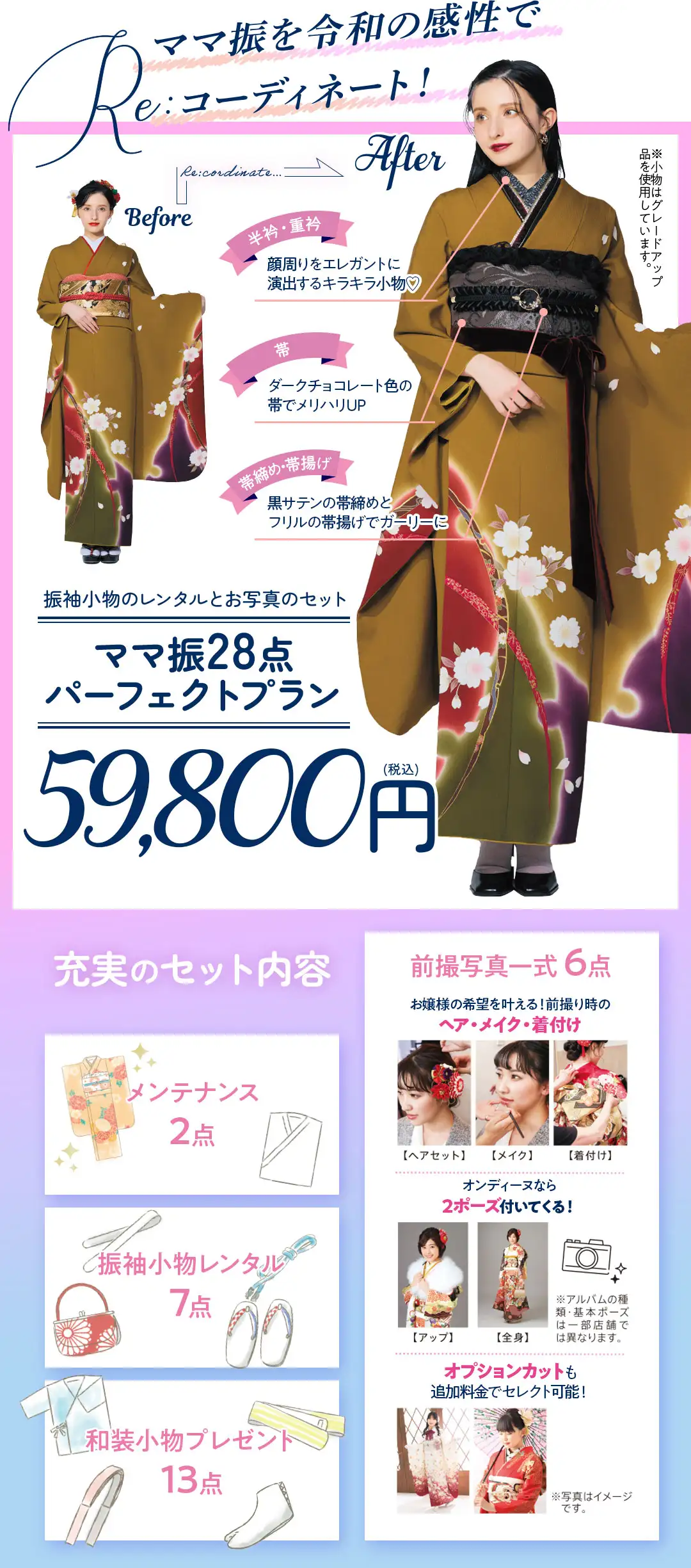 ママ振28点パーフェクトプラン59800円