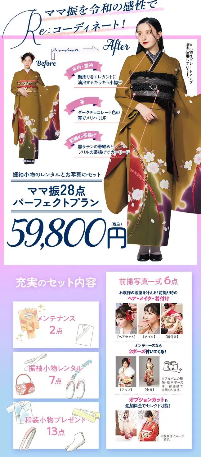 ママ振28点パーフェクトプラン59800円