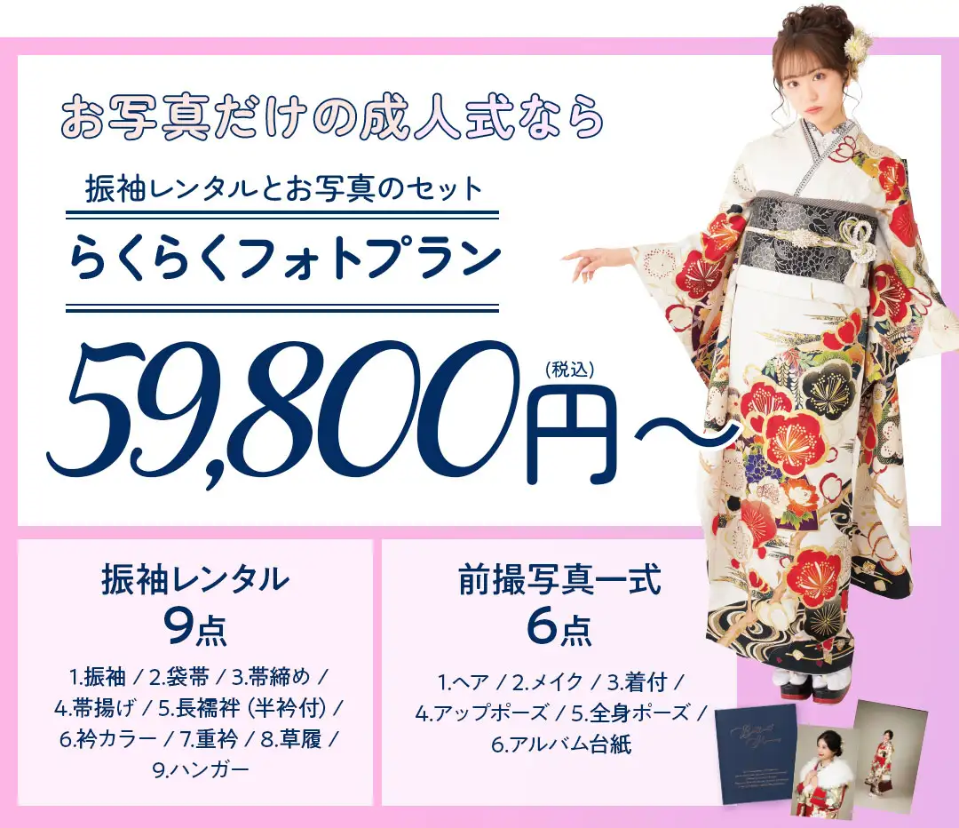 らくらくフォトプラン59800円～