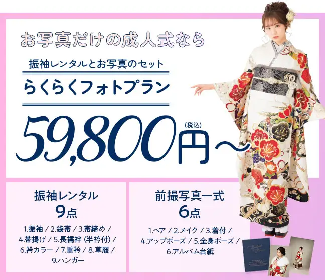 らくらくフォトプラン59800円~