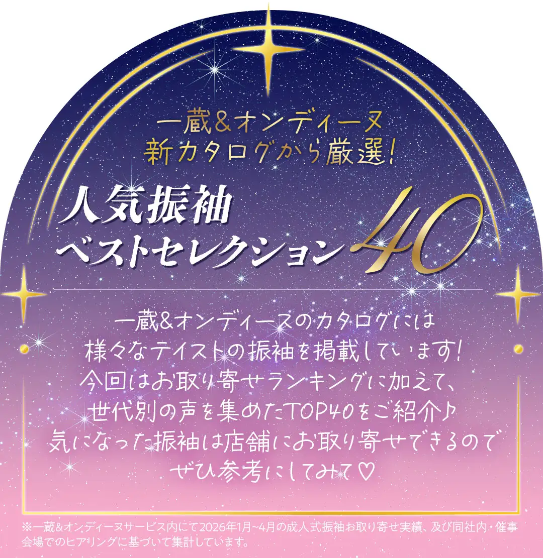人気振袖ベストセレクション40