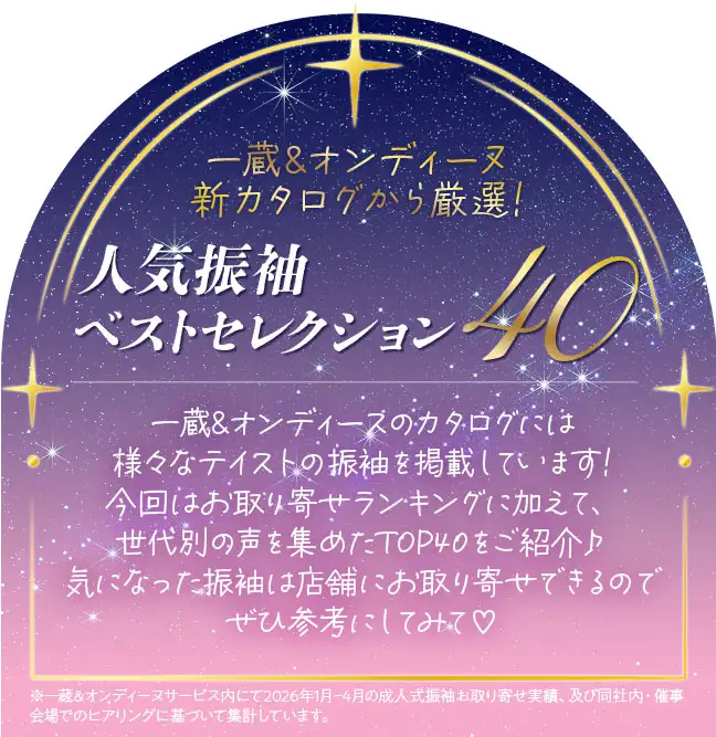 人気振袖ベストセレクション40