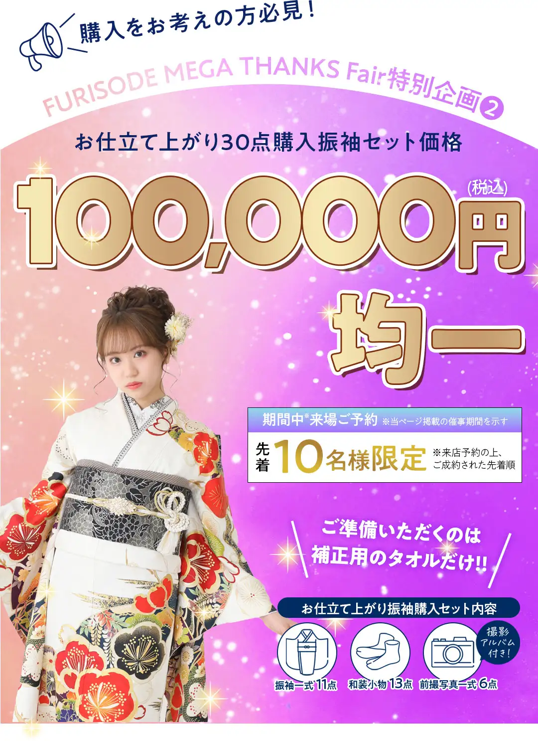 お仕立て上がり30点購入振袖セット10万円均一