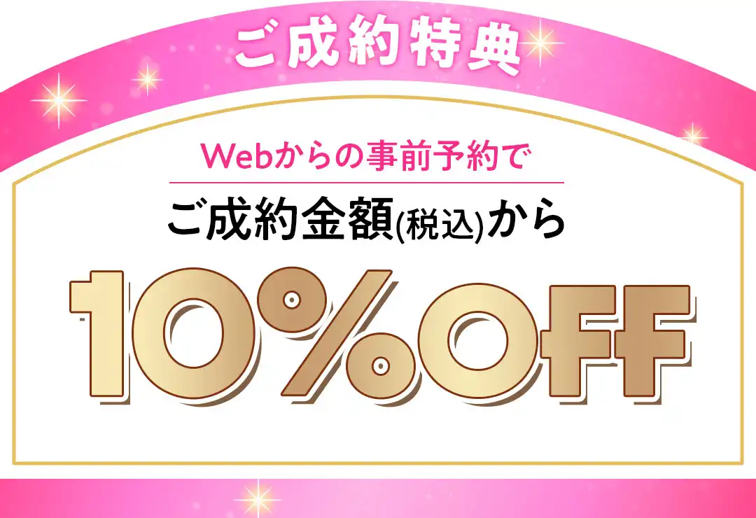 成約特典　10%OFF