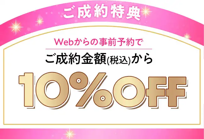 成約特典 10%OFF