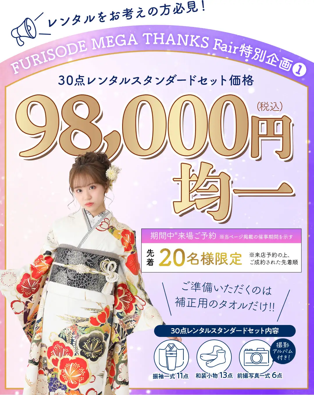 FURISODE MEGA THANKS Fair新横浜 - 成人式の振袖レンタルならオンディーヌ