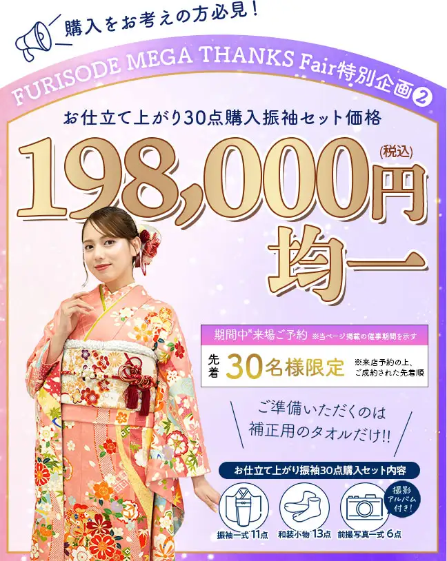 お仕立て上がり購入198000円均一