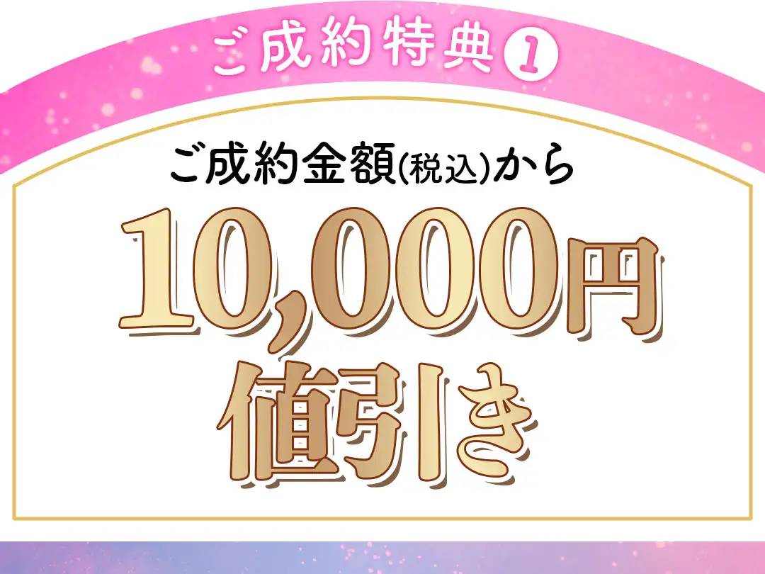 成約特典　1万円値引き