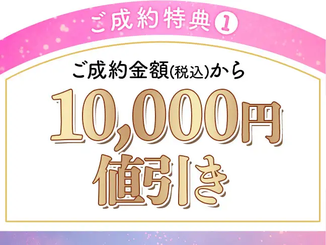 成約特典 1万円値引き