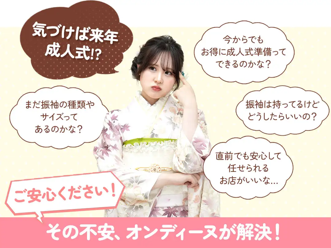 成人式の不安をオンディーヌが解決