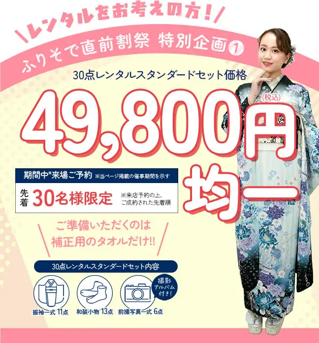 振袖レンタル49800円均一