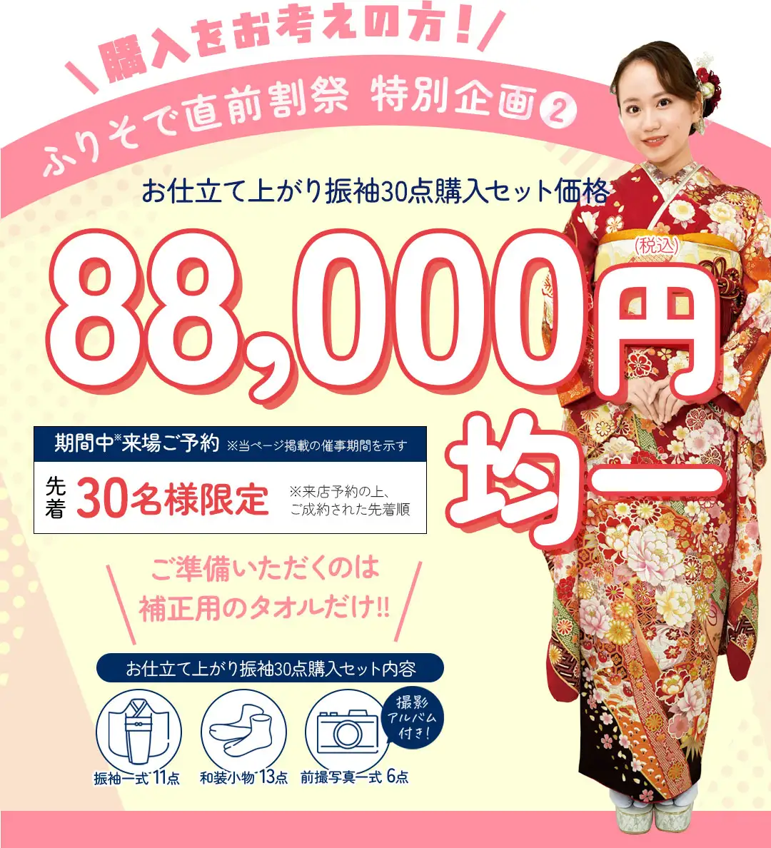 振袖購入88000円均一