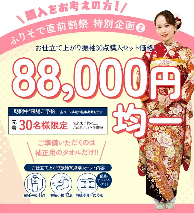 振袖購入88000円均一