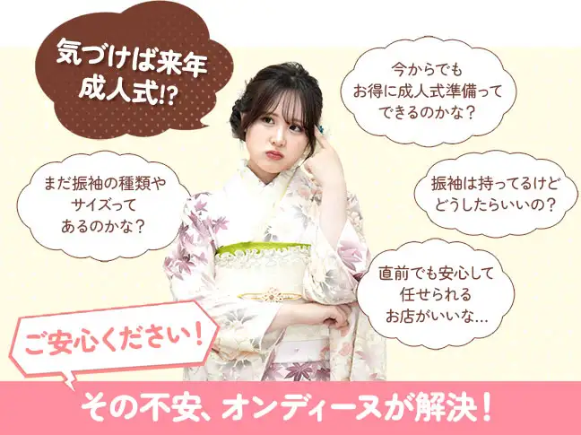 成人式の不安をオンディーヌが解決