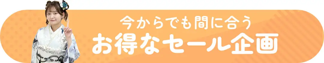 今からでも間に合うお得なセール企画
