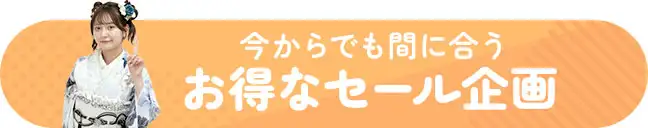 今からでも間に合うお得なセール企画