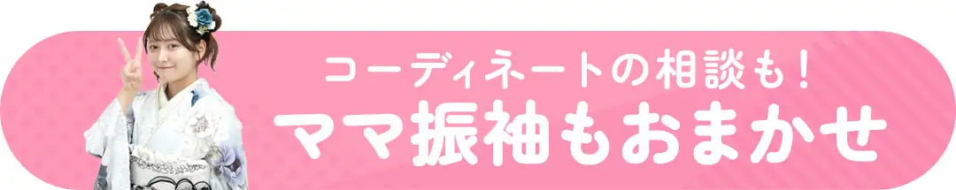 ママ振袖もおまかせ