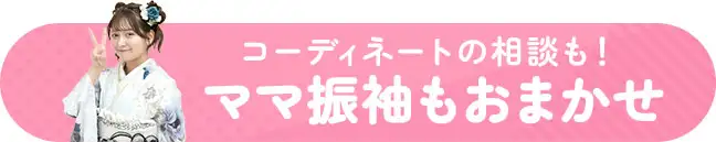 ママ振袖もおまかせ