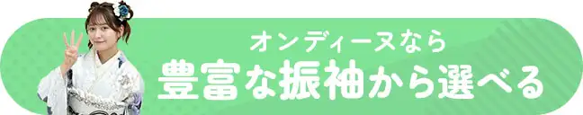 豊富な振袖から選べる