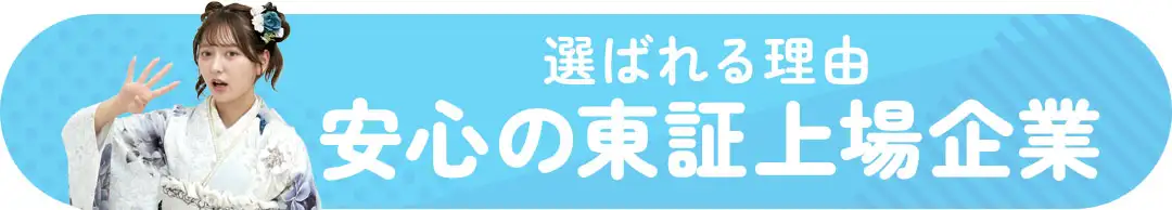 安心の東証上場企業