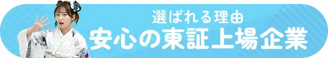 安心の東証上場企業