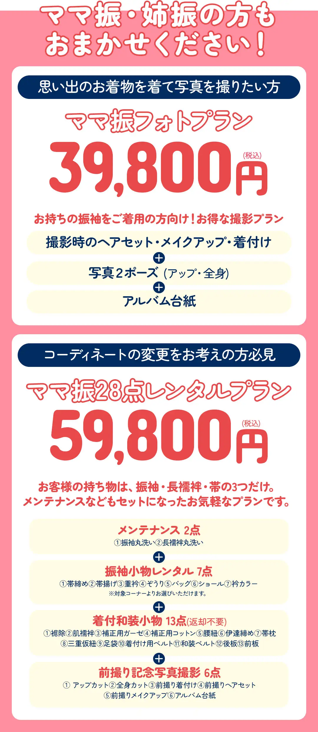 ママ振フォトプラン39800円、ママ振28点レンタルプラン59800円