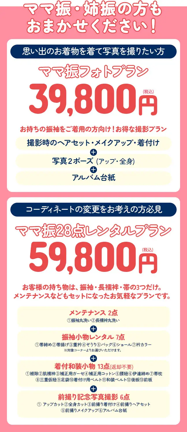 ママ振フォトプラン39800円、ママ振28点レンタルプラン59800円