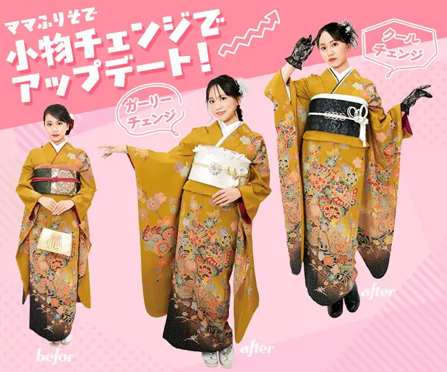 ママ振 小物チェンジでアップデート