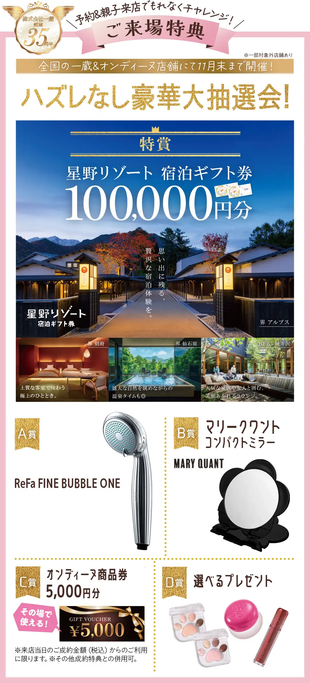 豪華大抽選会　特賞星野リゾート宿泊ギフト券10万円分、A賞リファシャワーヘッド、B賞マリクワミラー、C賞商品券5千円分、D賞選べるプレゼント