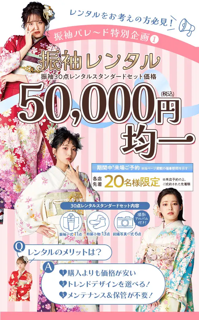 振袖レンタル5万円均一