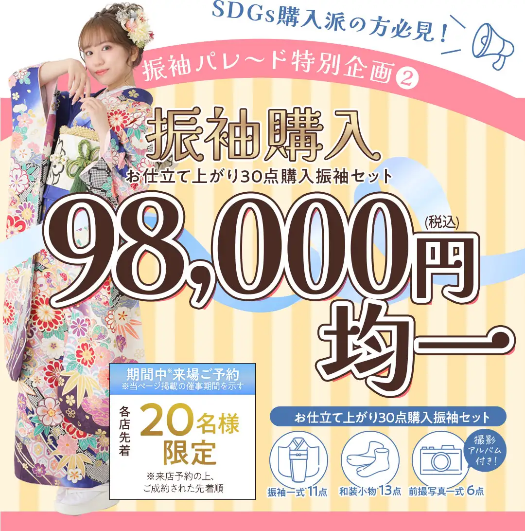 振袖購入98000円均一