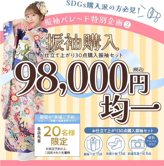 振袖購入98000円均一
