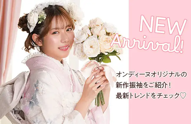 新登場振袖
