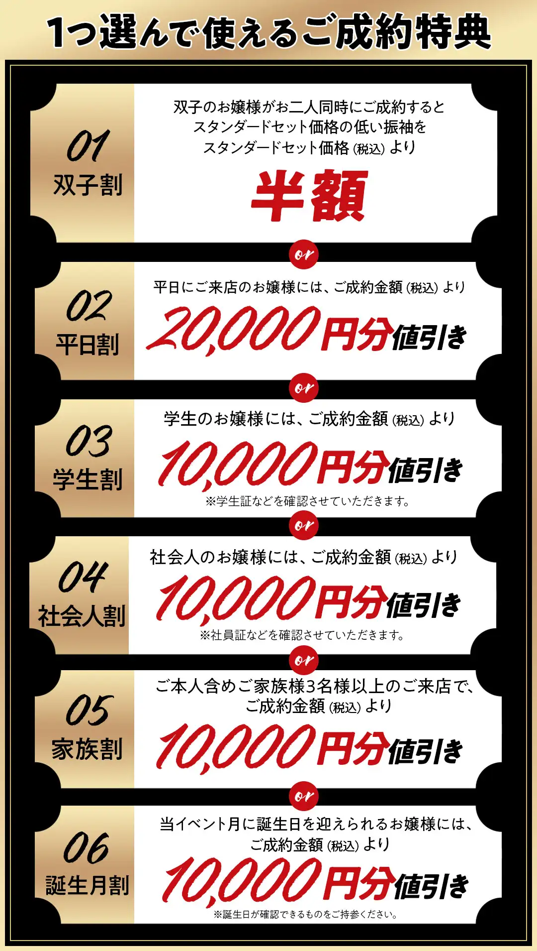1つ選んで使えるご成約特典　双子割、平日割、学生割、社会人割、家族割、誕生月割