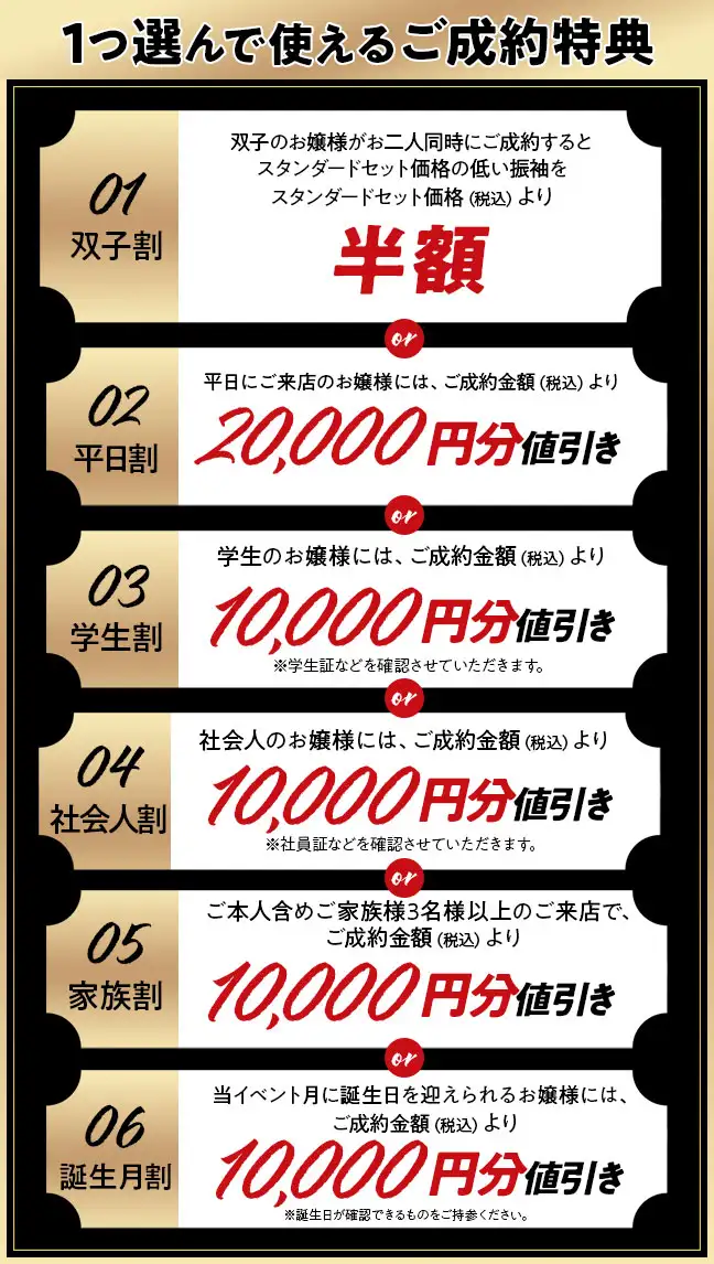 1つ選んで使えるご成約特典 双子割、平日割、学生割、社会人割、家族割、誕生月割