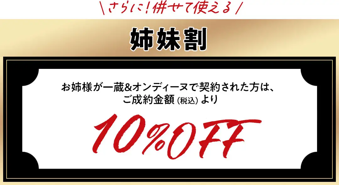 姉妹割10%オフ